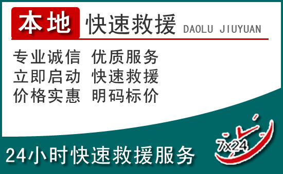 湘西州附近24小时道路救援电话
