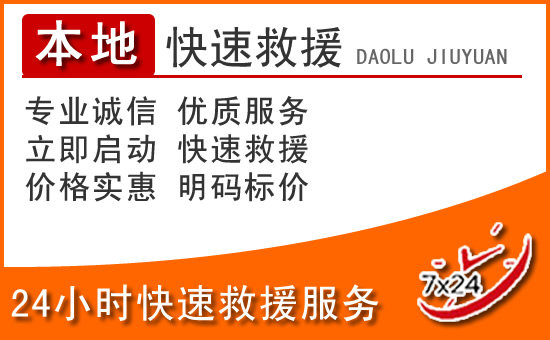湘西州24小时高速公路汽车救援电话